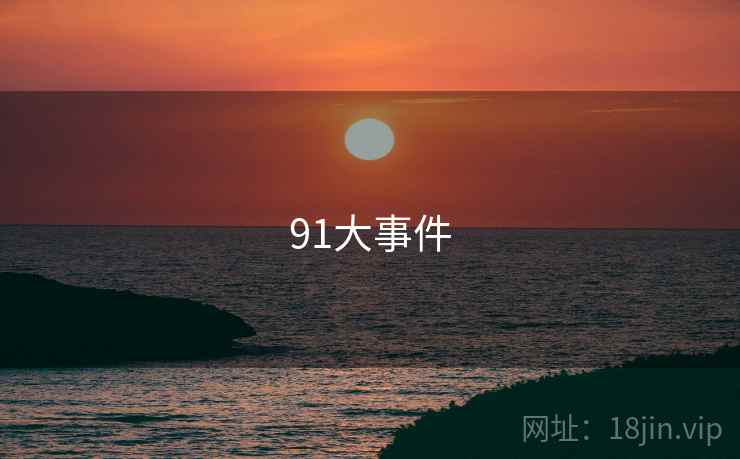 91大事件