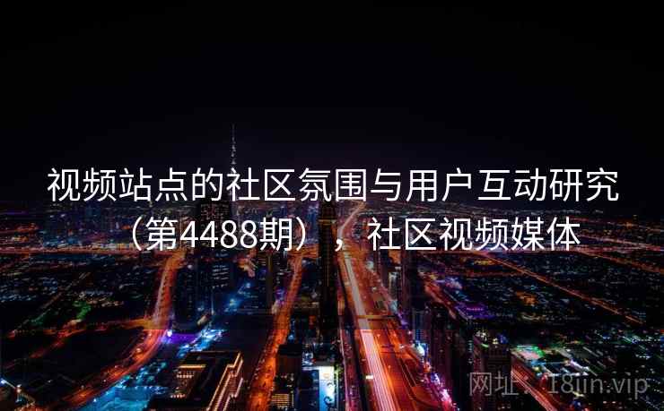 视频站点的社区氛围与用户互动研究（第4488期），社区视频媒体