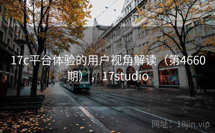 17c平台体验的用户视角解读（第4660期），17studio
