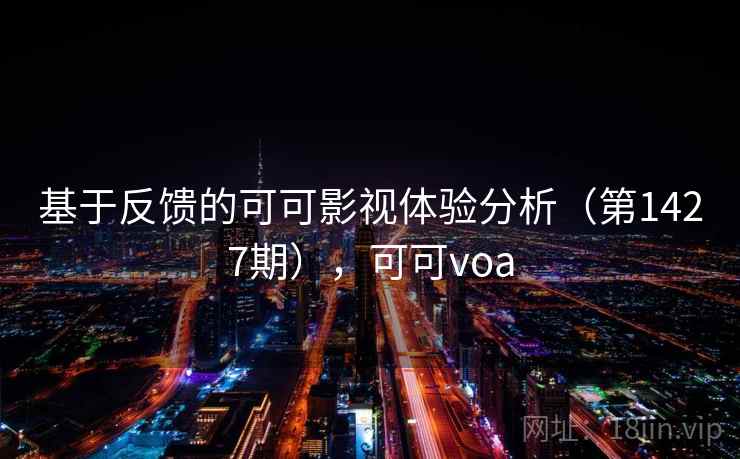 基于反馈的可可影视体验分析（第1427期），可可voa