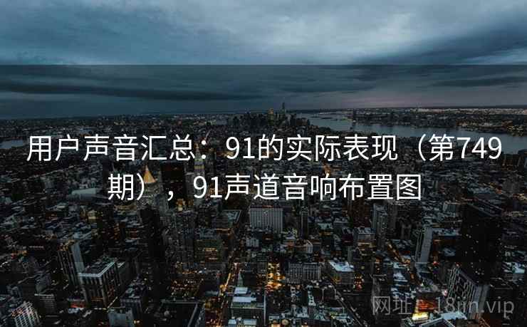 用户声音汇总：91的实际表现（第749期），91声道音响布置图