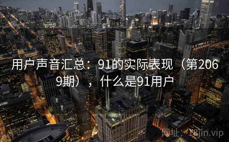 用户声音汇总：91的实际表现（第2069期），什么是91用户