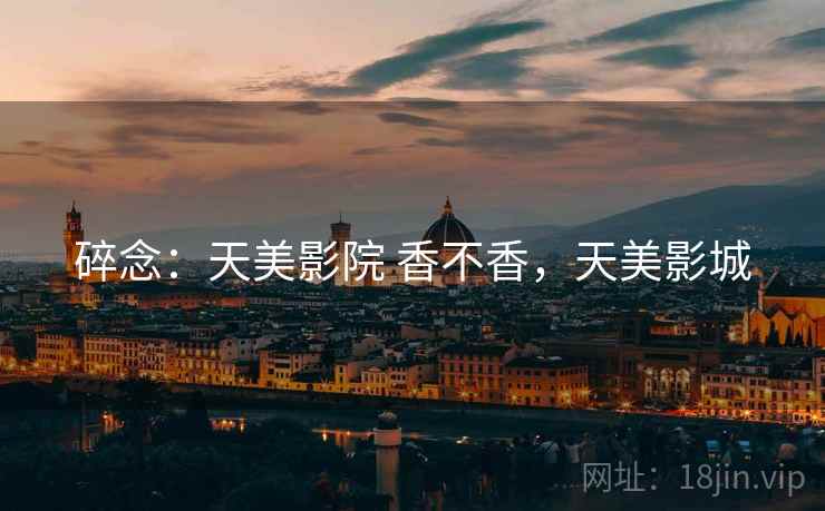 碎念：天美影院 香不香，天美影城