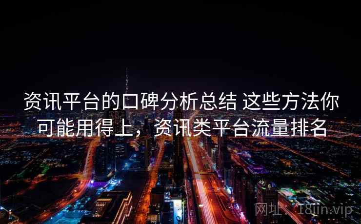 资讯平台的口碑分析总结 这些方法你可能用得上，资讯类平台流量排名
