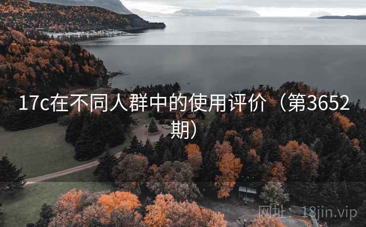 17c在不同人群中的使用评价（第3652期）