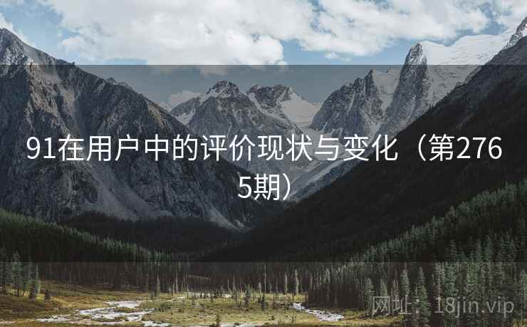 91在用户中的评价现状与变化（第2765期）
