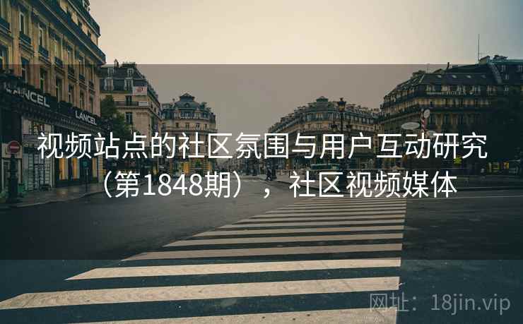视频站点的社区氛围与用户互动研究（第1848期），社区视频媒体